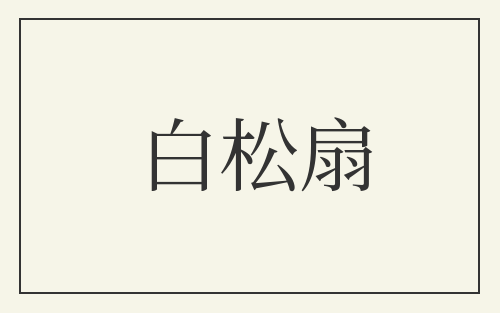 白松扇