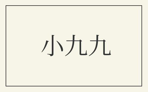 小九九