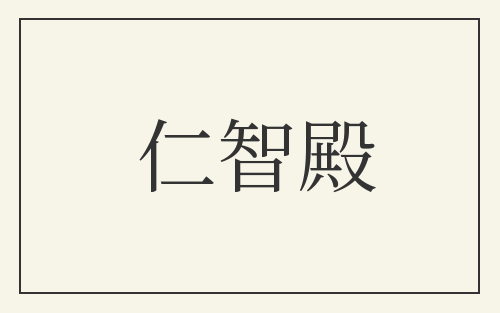 仁智殿