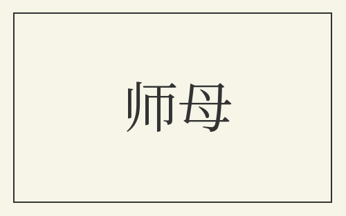 师母