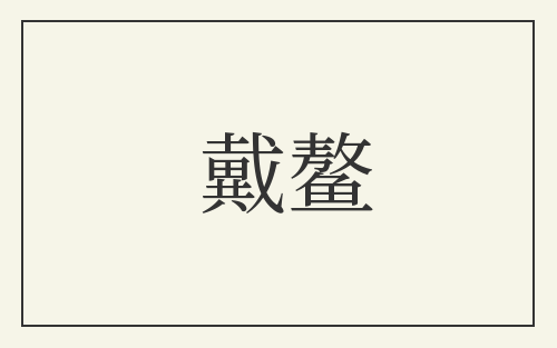 戴鳌