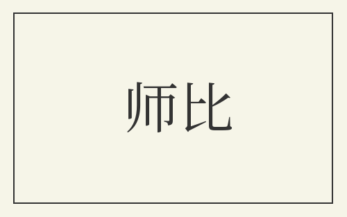 师比