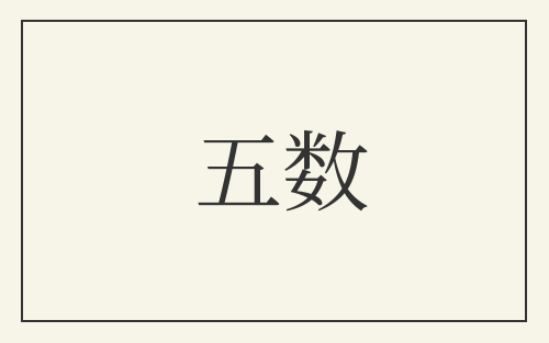 五数