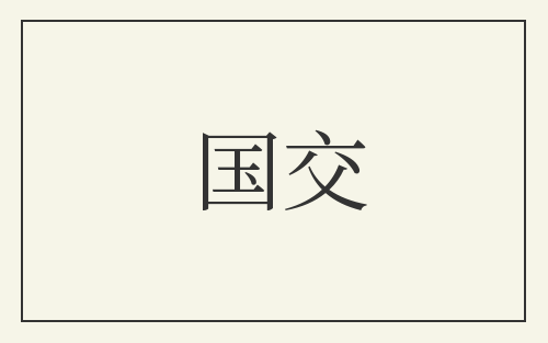 国交