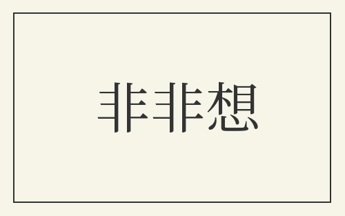 非非想