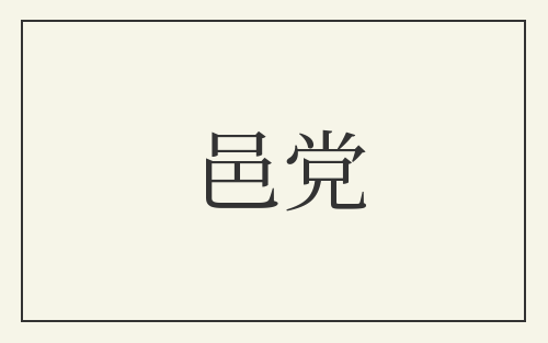 邑党