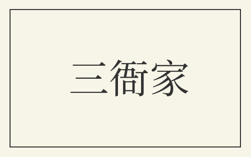 三衙家