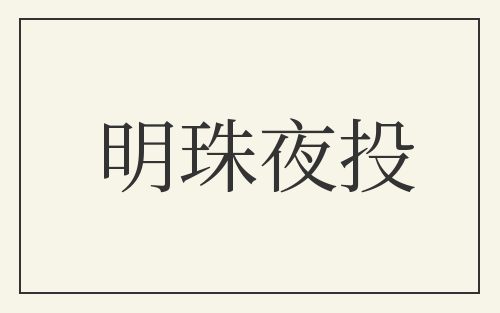 明珠夜投