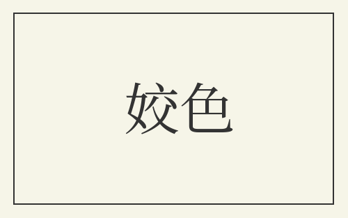姣色
