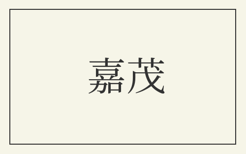 嘉茂