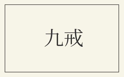 九戒