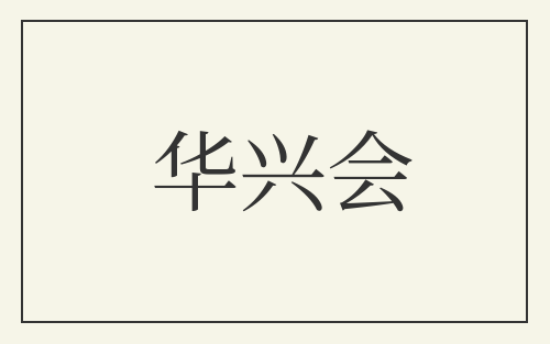 华兴会