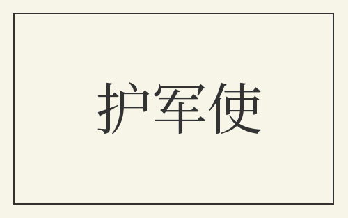 护军使
