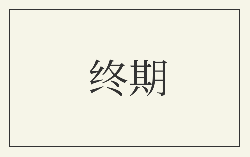 终期