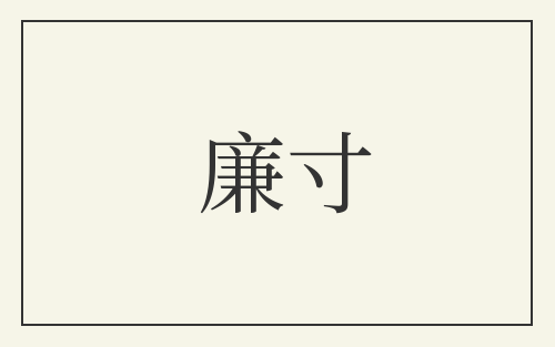 廉寸