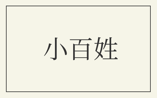 小百姓