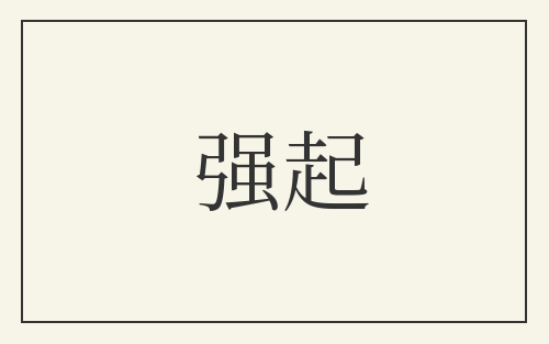强起