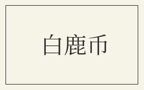 白鹿币