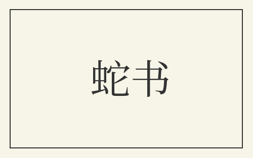 蛇书