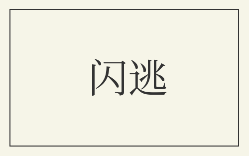 闪逃