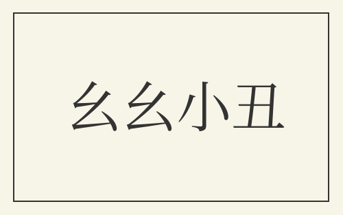 幺幺小丑