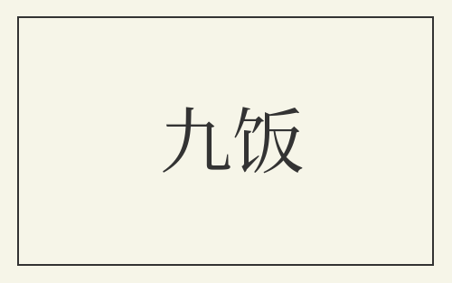 九饭