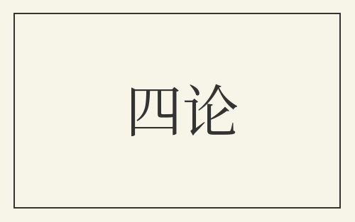 四论