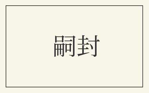 嗣封