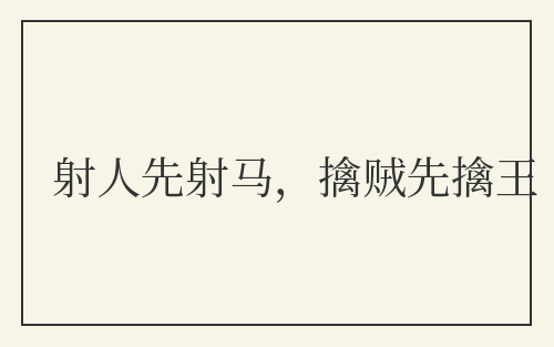 射人先射马，擒贼先擒王