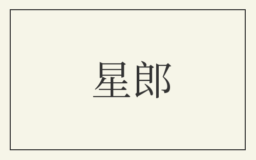 星郎