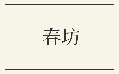 春坊