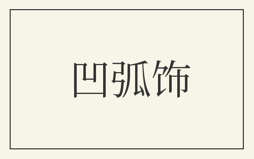 凹弧饰