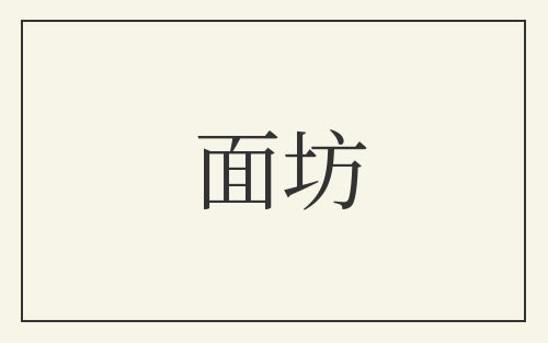 面坊