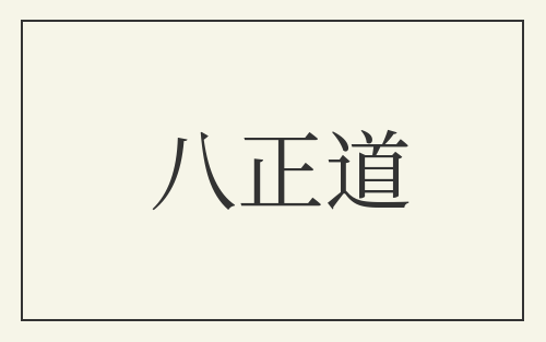 八正道