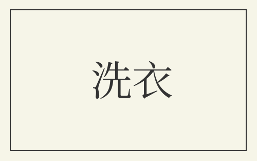 洗衣