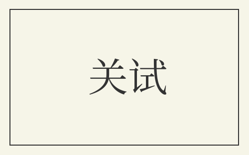 关试