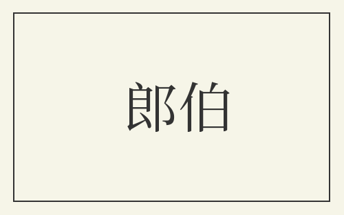 郎伯