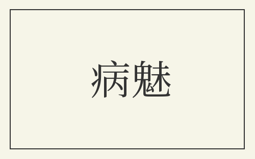 病魅