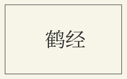 鹤经