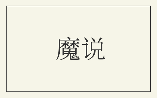 魔说
