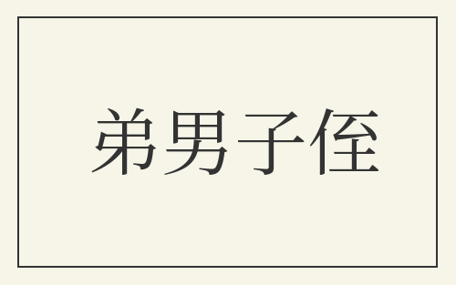 弟男子侄