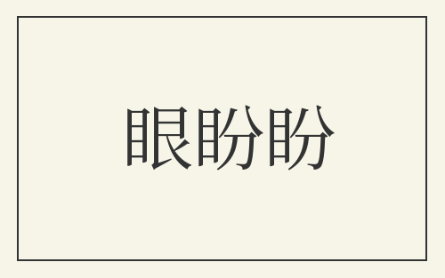 眼盼盼