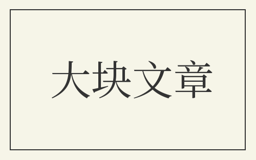大块文章