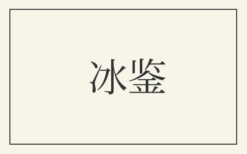 冰鉴