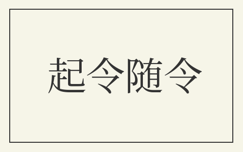 起令随令