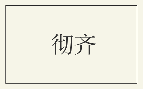 彻齐