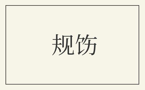 规饬