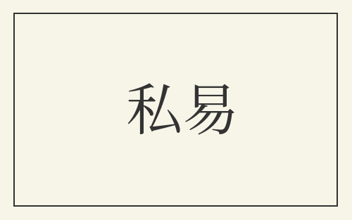 私易