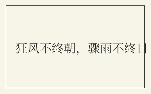 狂风不终朝，骤雨不终日
