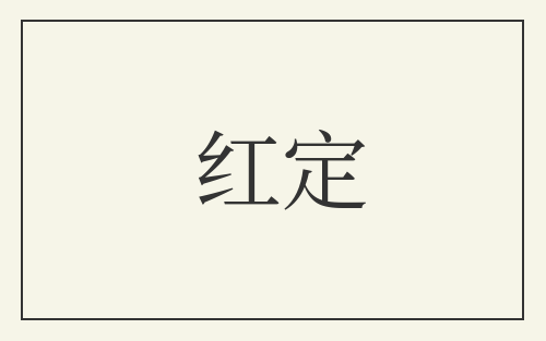 红定